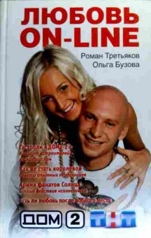 Книга Третьяков Р. Дом 2 Любовь on-line, 11-18778, Баград.рф